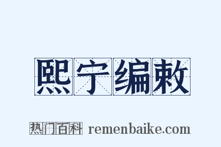 熙宁编敕是什么意思的图片